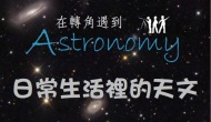 探索宇宙系列演講–在轉角遇到Astronomy